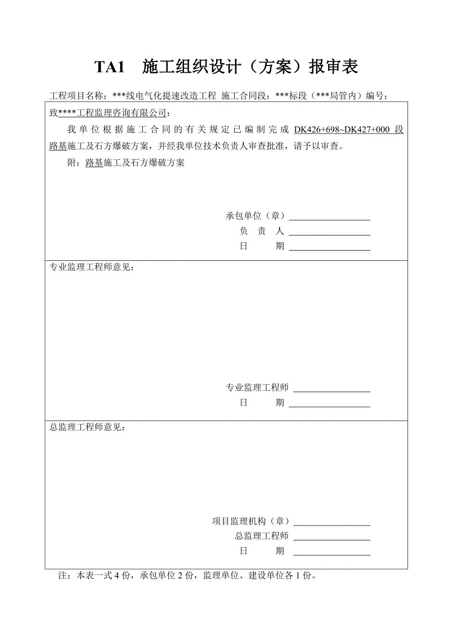 某铁路线电气化提速改造工程路基施工及石方爆破方案.doc_第3页