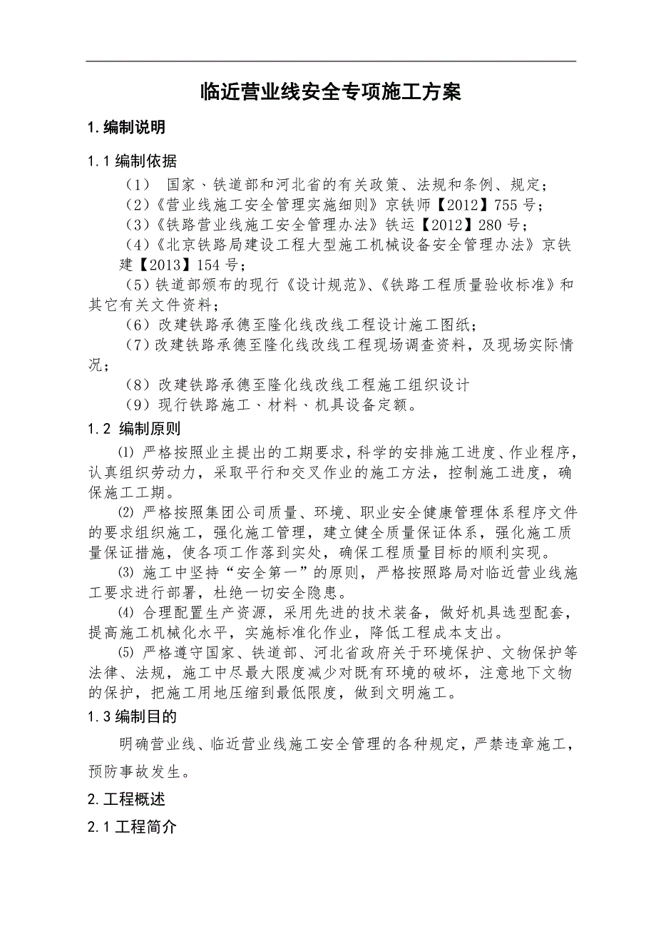 某改造线安全专项施工方案.doc_第2页