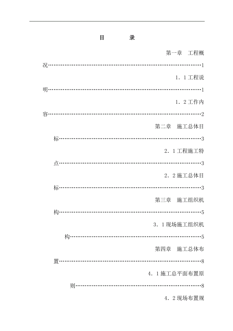 某水利堤防工程施工组织设计.doc_第2页