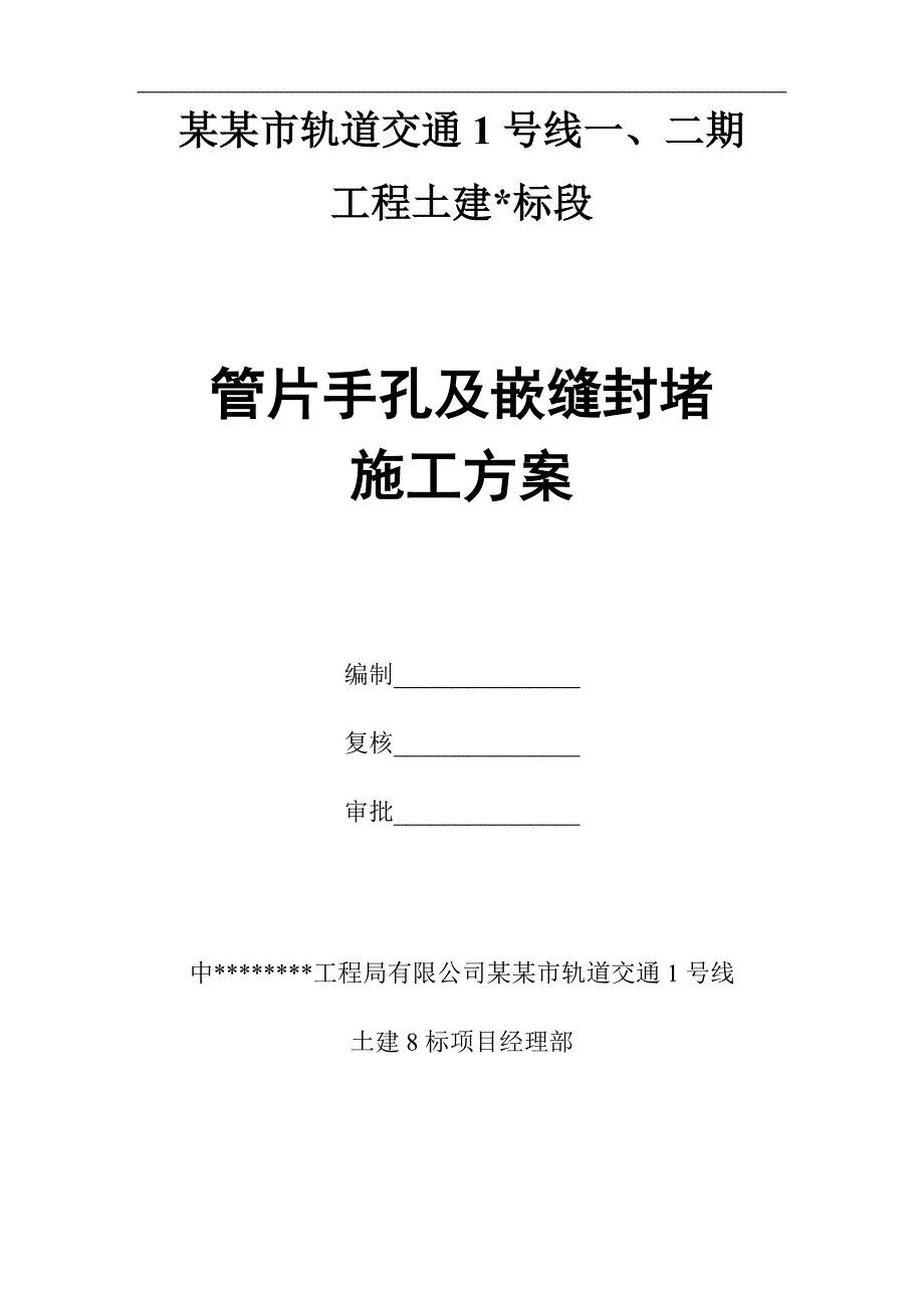 某某管片手孔及嵌缝封堵施工方案(终稿).doc_第1页