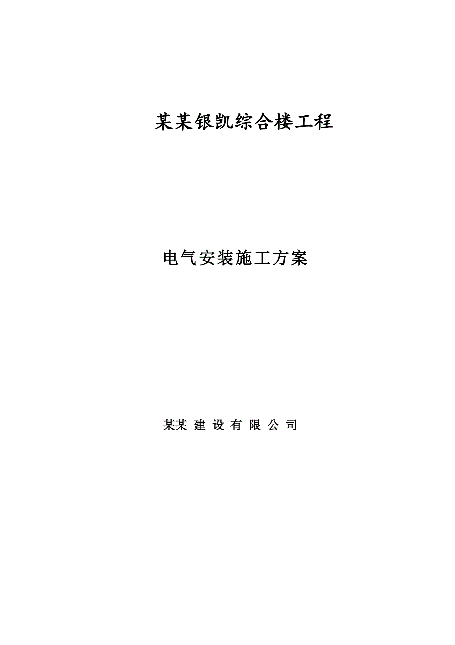 某综合楼工程电气安装施工方案.doc_第1页