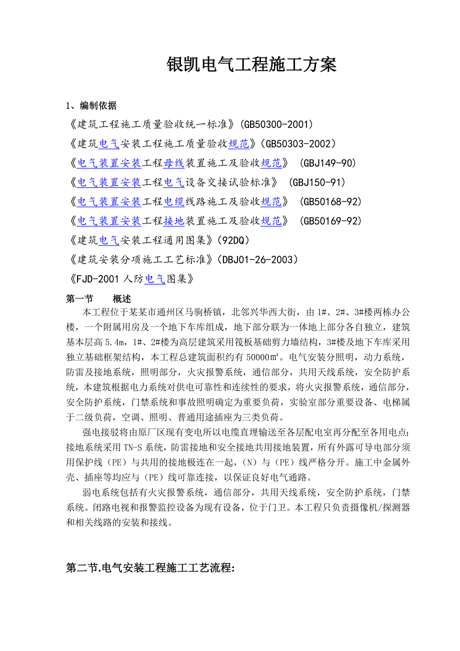 某综合楼工程电气安装施工方案.doc_第3页