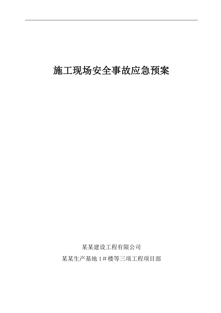 某生产基地工程施工现场安全事故应急预案.doc_第1页