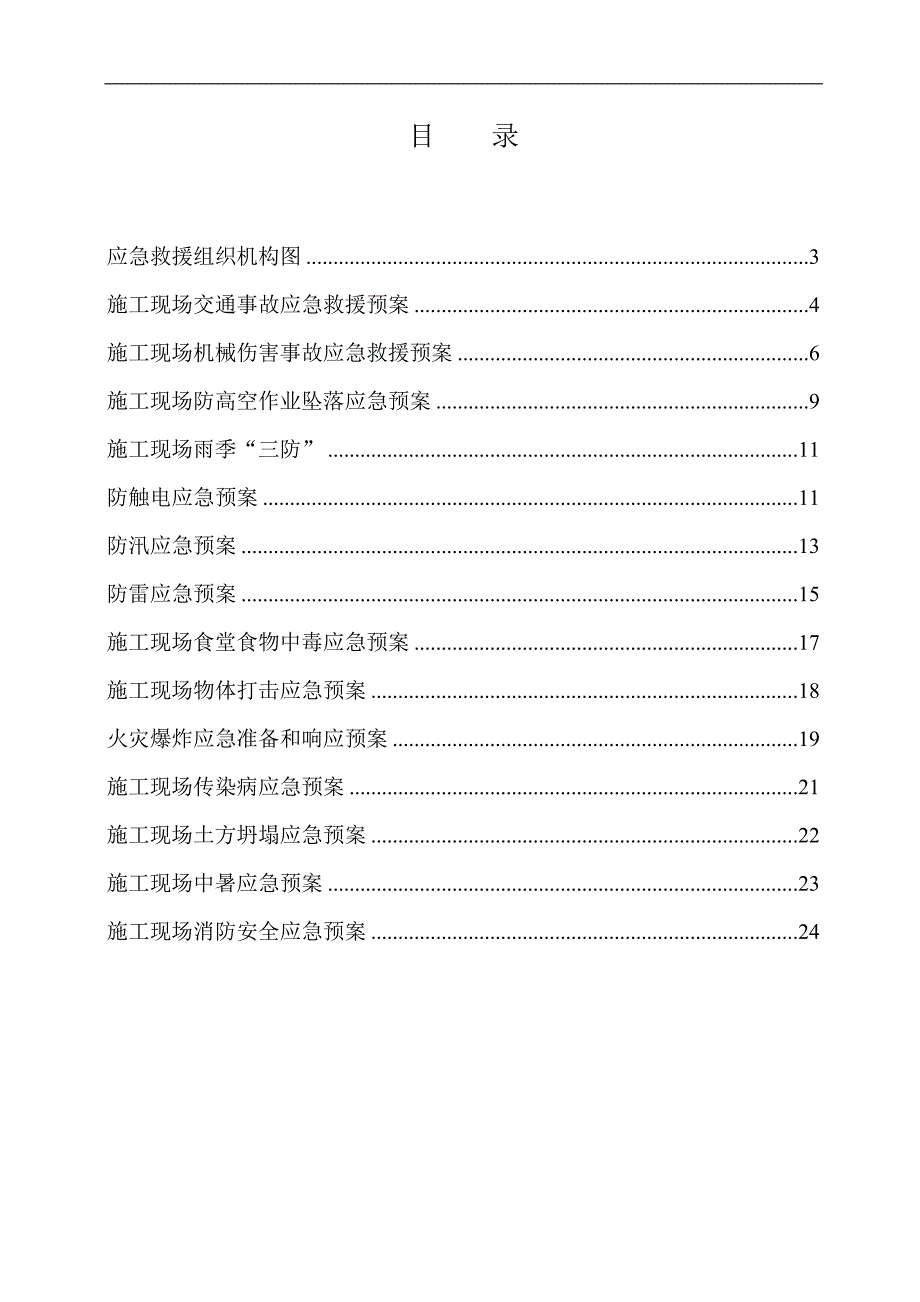 某生产基地工程施工现场安全事故应急预案.doc_第2页