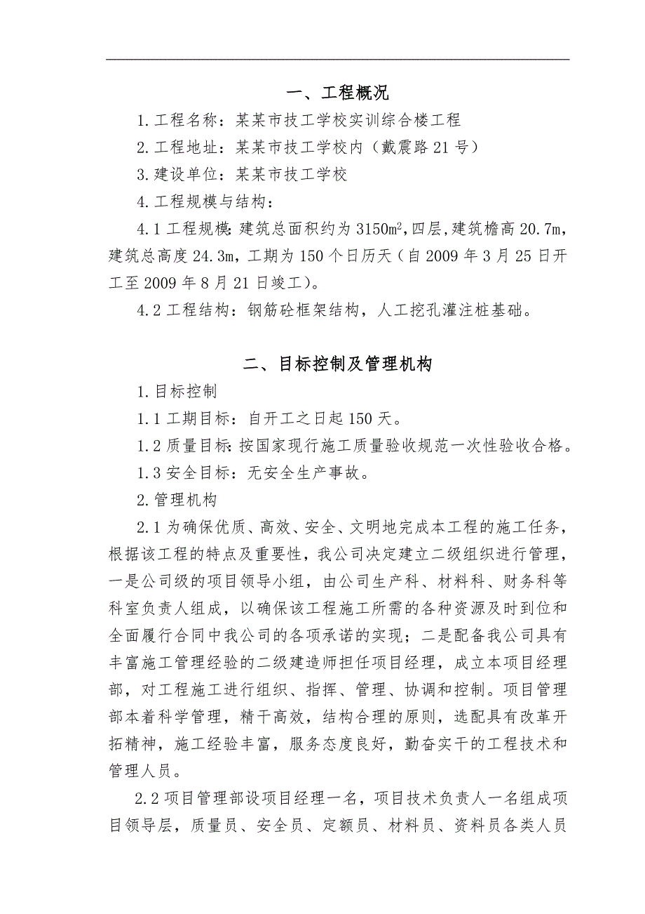 某技工学校实训综合楼工程建筑施工组织设计.doc_第1页