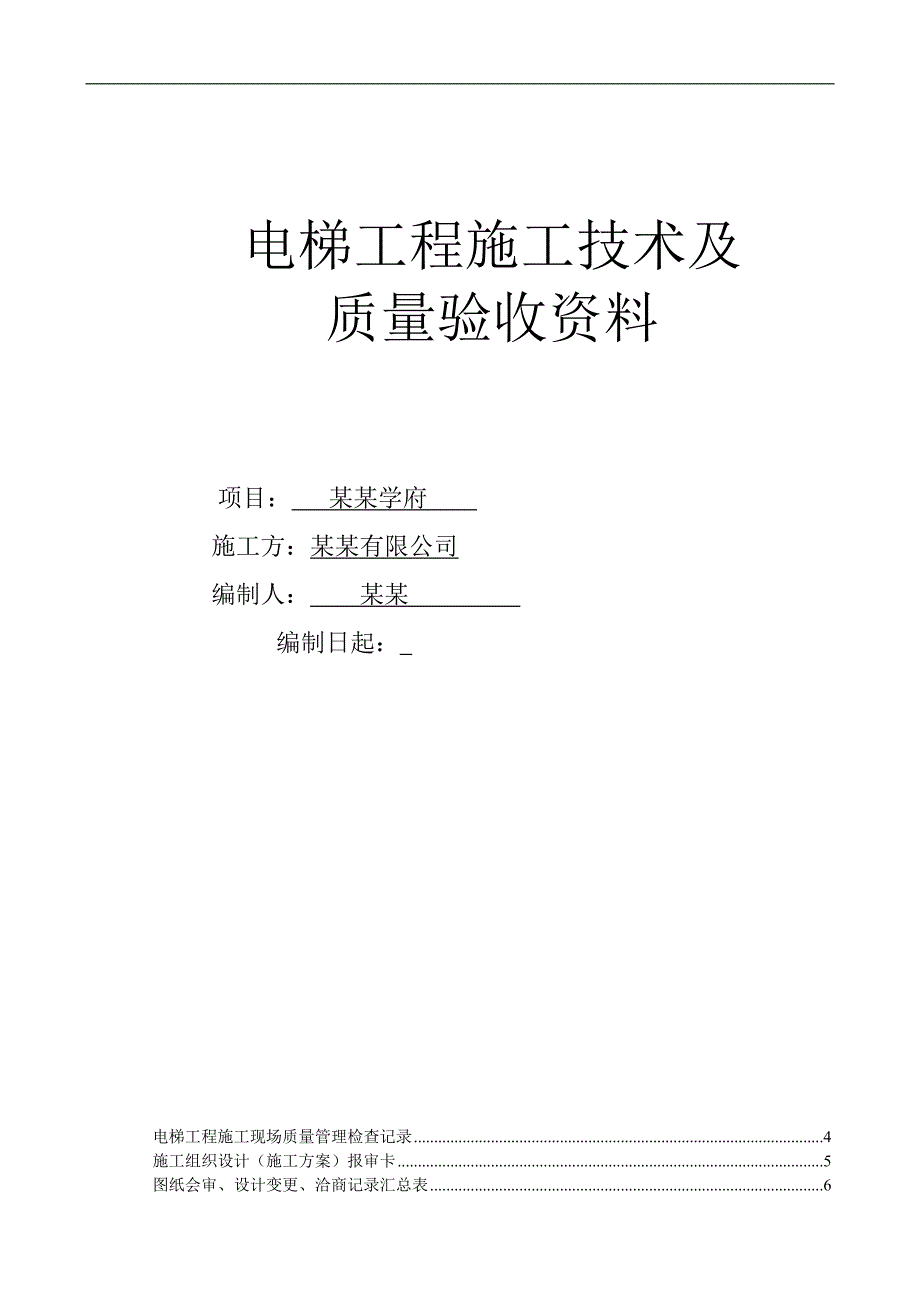 某电梯工程施工技术及质量验收资料.doc_第1页