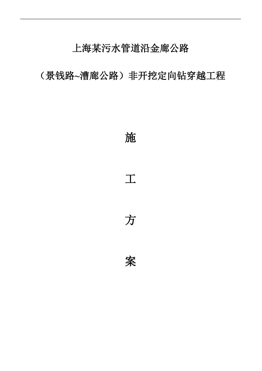 某污水管非开挖定向钻穿越工程施工方案（拖拉管） .doc_第1页