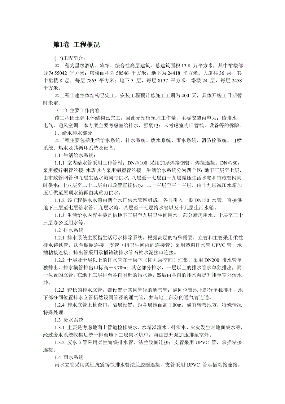 某综合性高层建筑给排水电气安装施工组织设计.doc_第2页