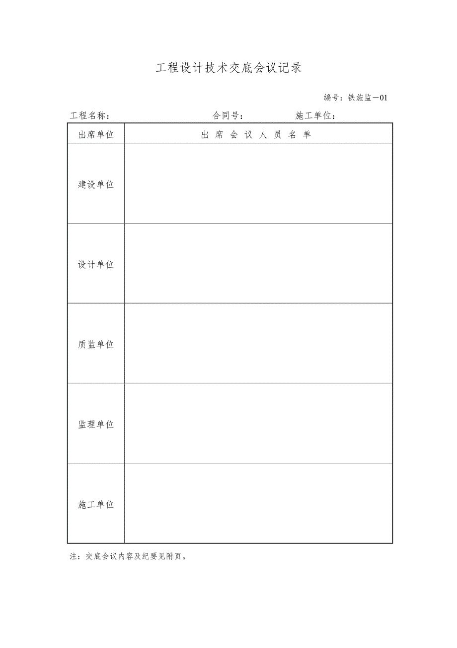 某铁路建设工程施工监理统一表格.doc_第2页