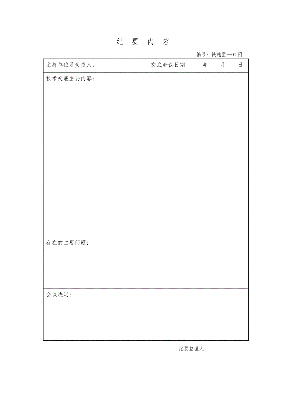 某铁路建设工程施工监理统一表格.doc_第3页