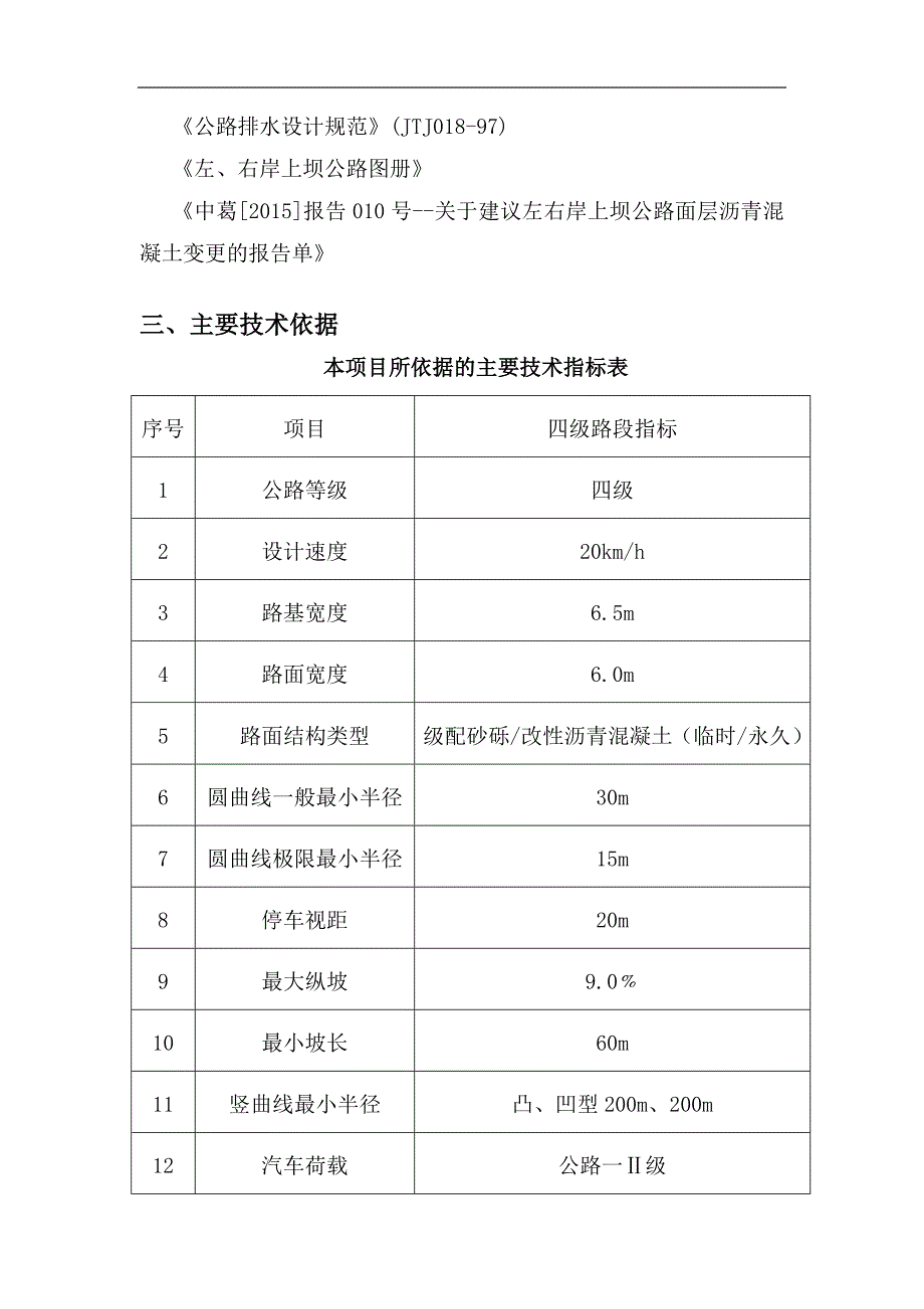 某水库左右岸上坝公路施工方案.doc_第2页