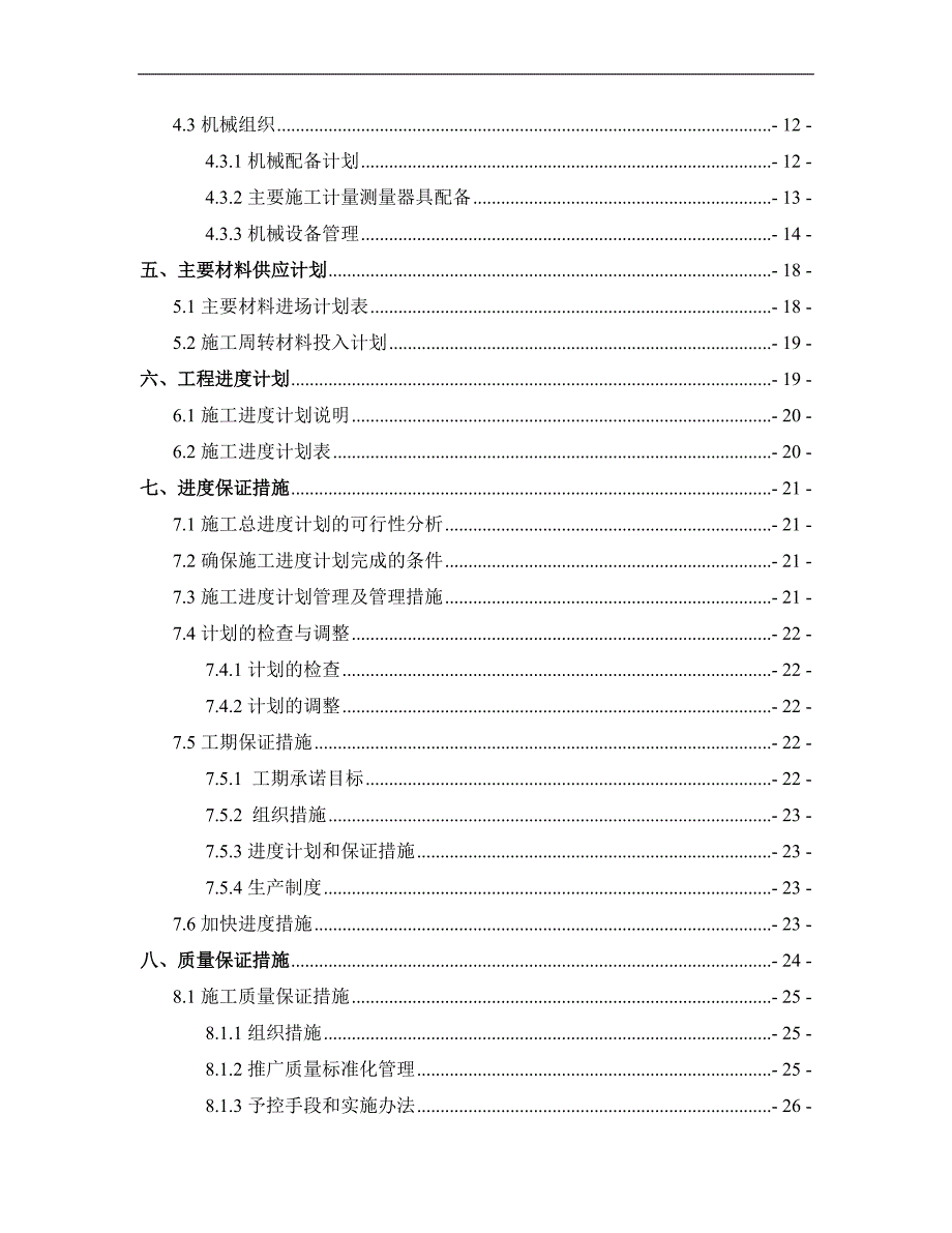 某污水处理二期工程项目mbr生化池工程施工组织设计.doc_第2页