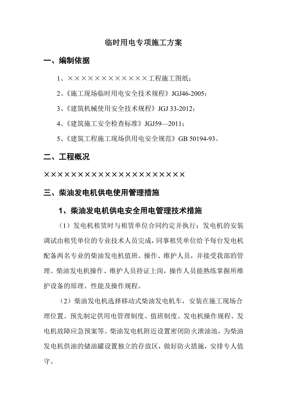 某建筑工程施工现场临时用电专项施工方案.doc_第2页