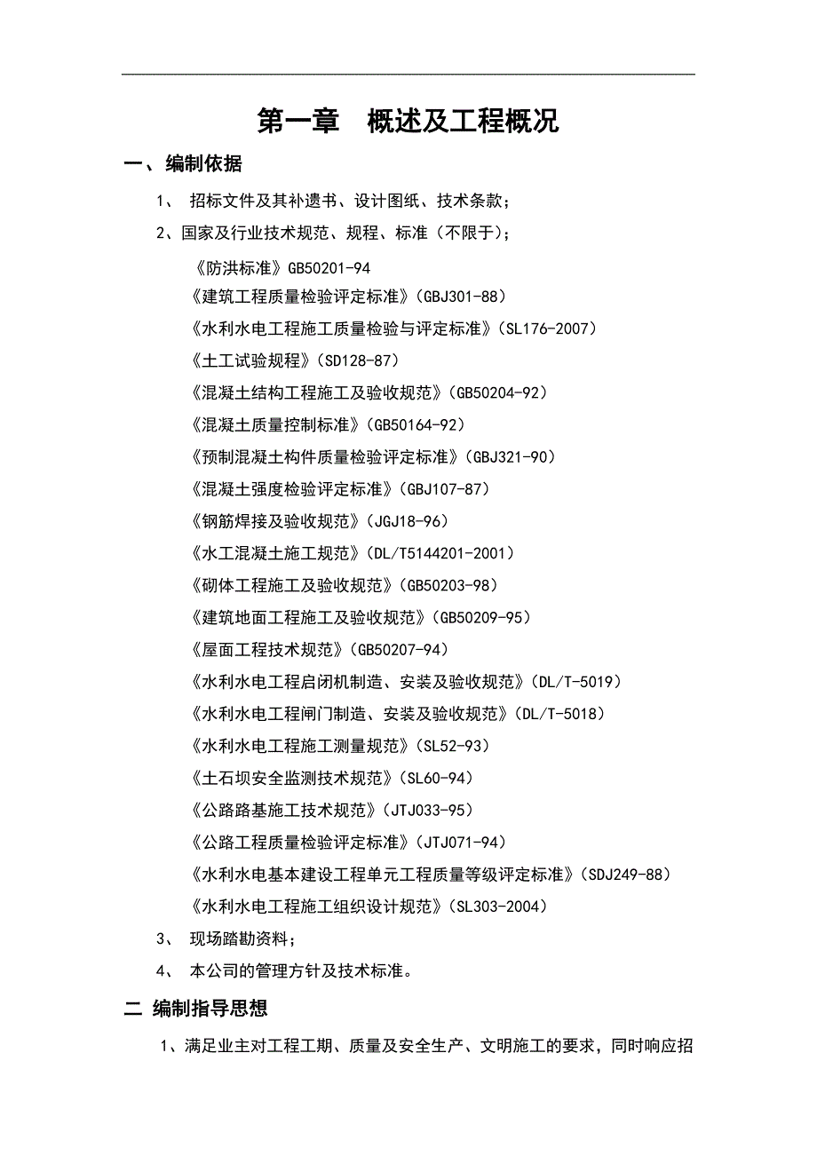 某水库除险加固施工组织设计.doc_第2页