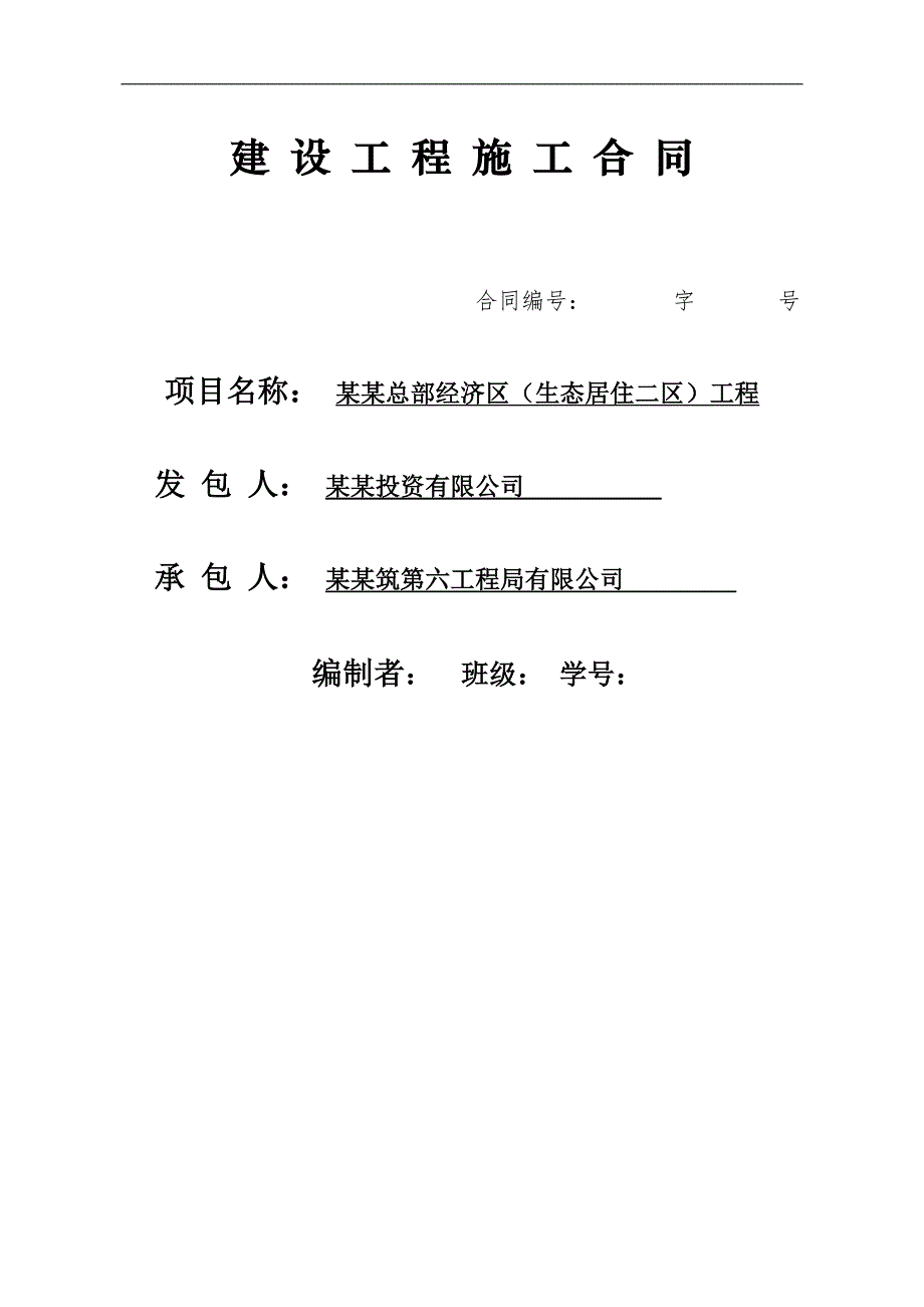 某生态居住工程施工合同.doc_第1页