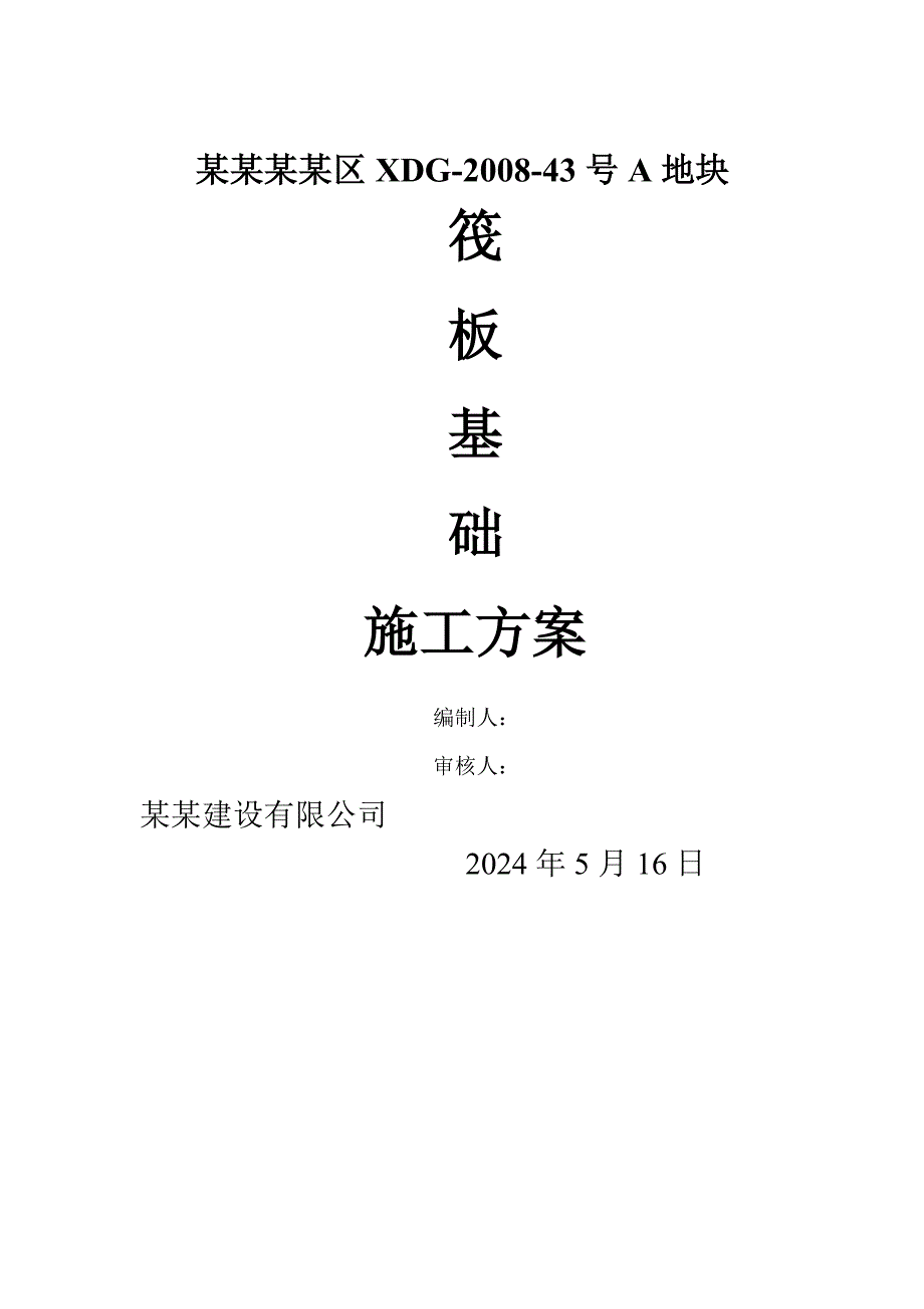 某筏板基础施工方案.doc_第1页