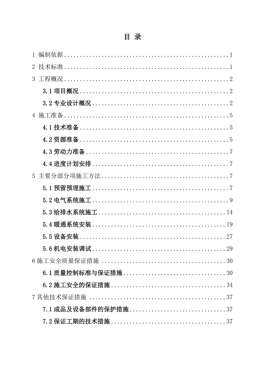 某标机电安装工程施工方案.doc_第1页