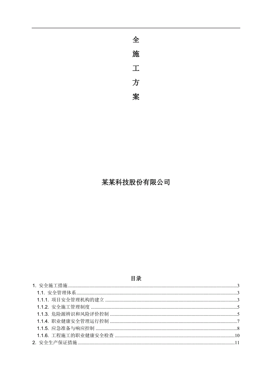 某楼宇自控系统设备及安装工程安全施工方案.doc_第2页