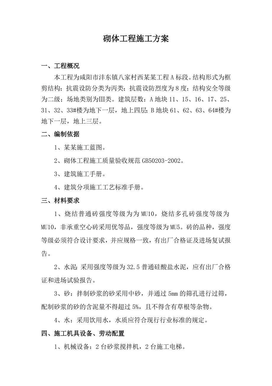 某砌体工程施工方案.doc_第2页