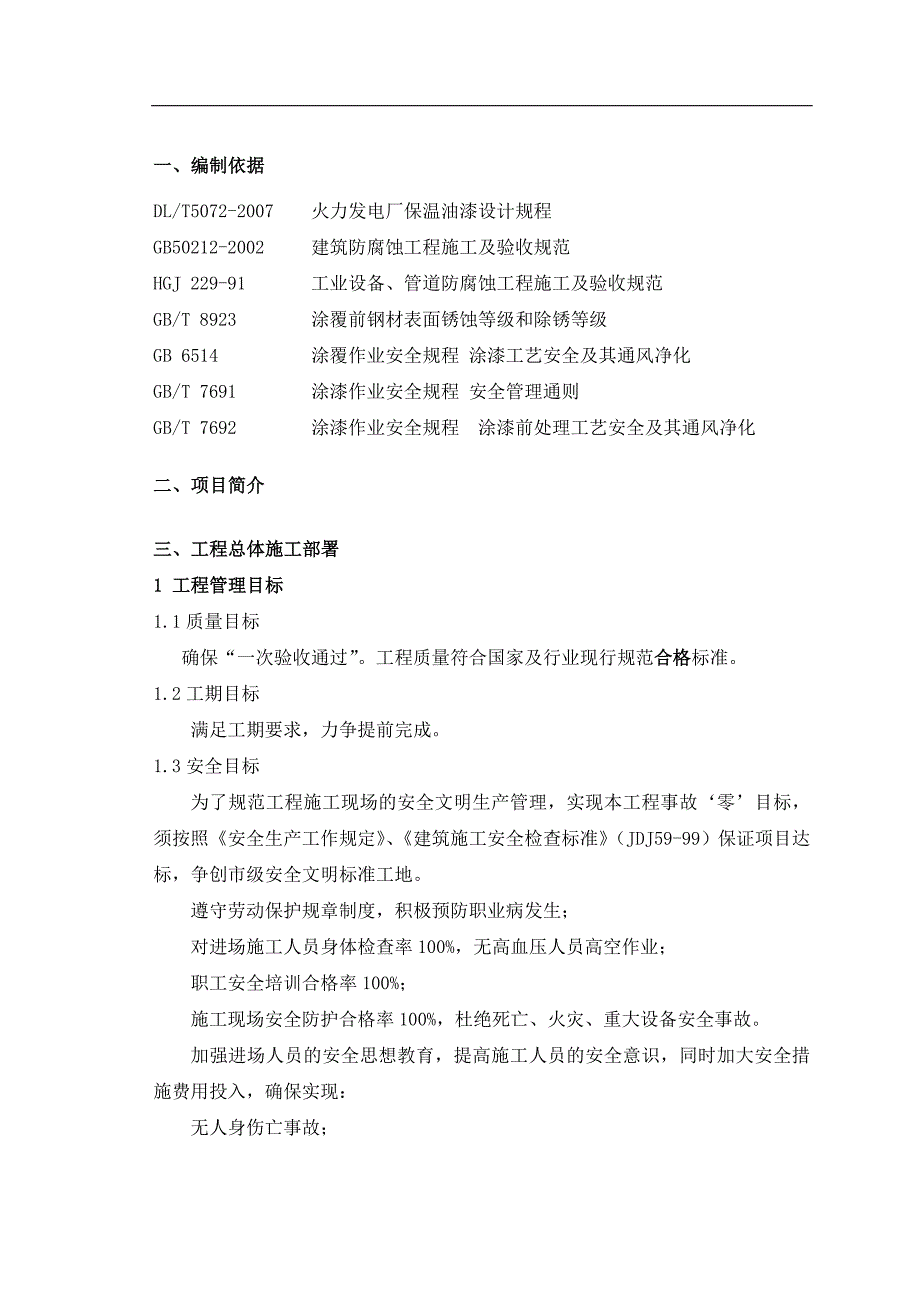 某电厂升压站防腐施工技术方案.doc_第2页