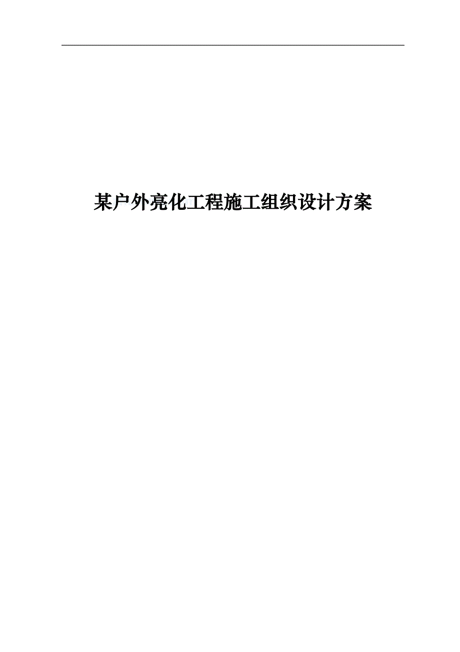 某户外亮化工程施工组织设计方案secret.doc_第1页