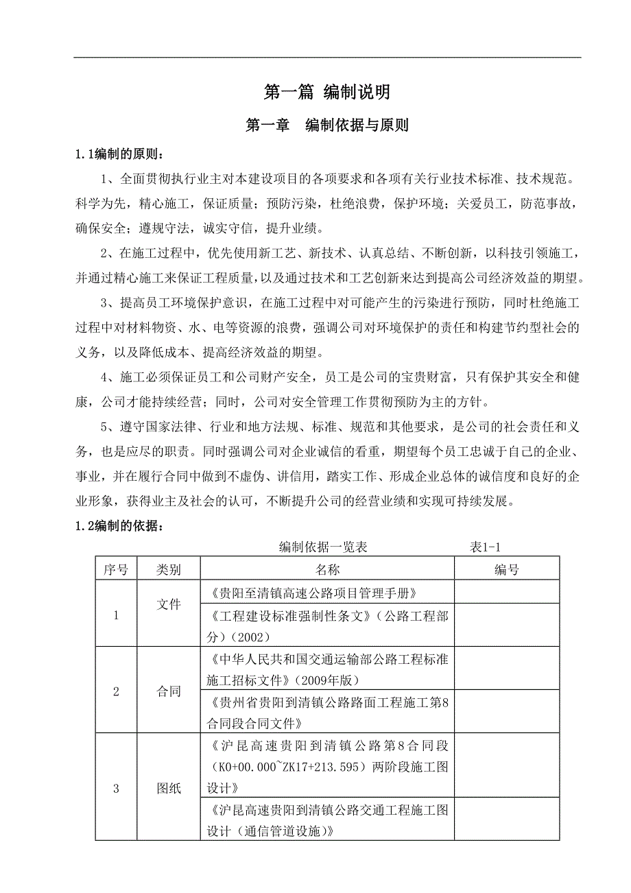 某某高速公路路面工程总体实施性施工组织设计方案.doc_第1页