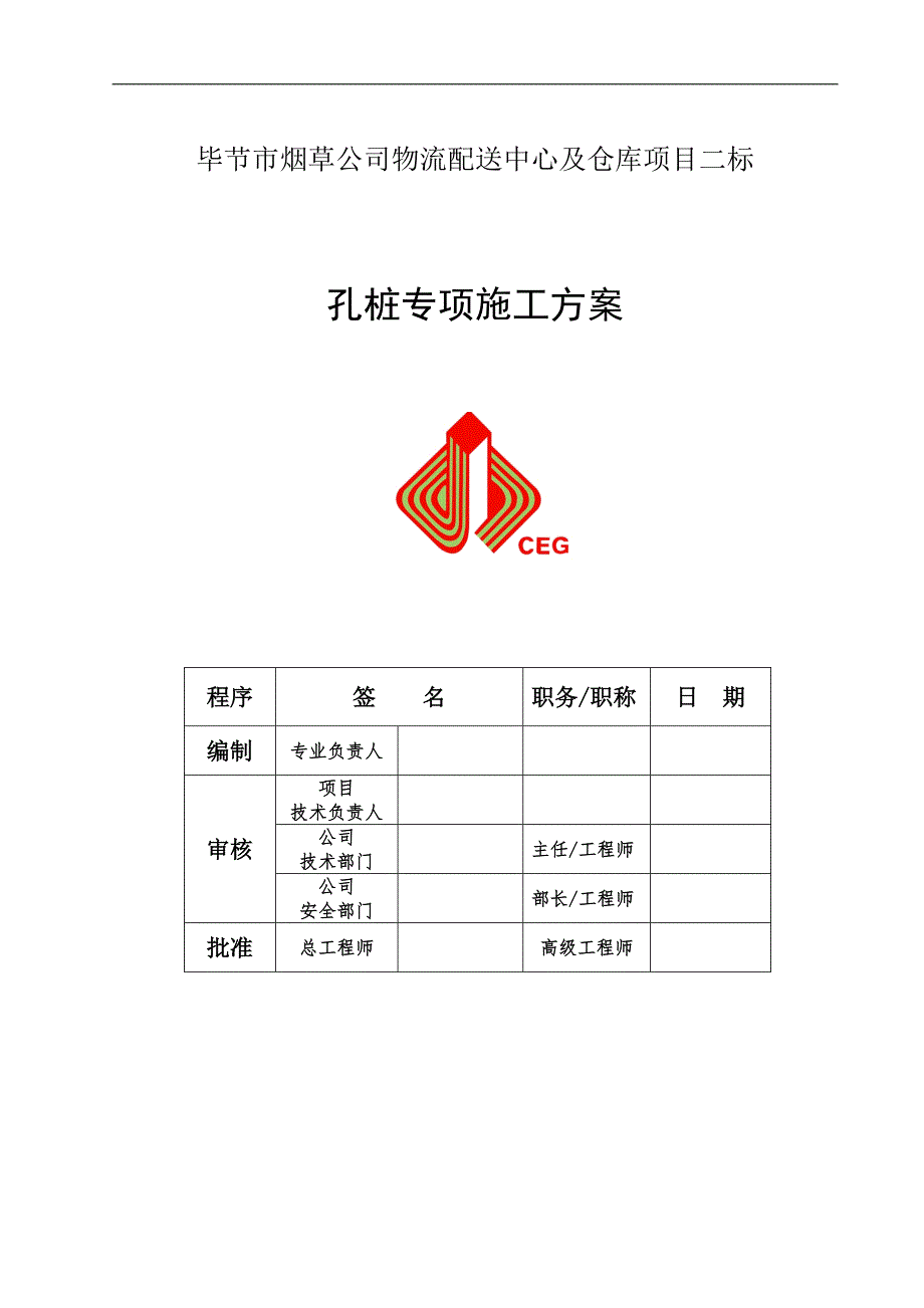 某市烟草人工挖孔桩施工方案.doc_第1页