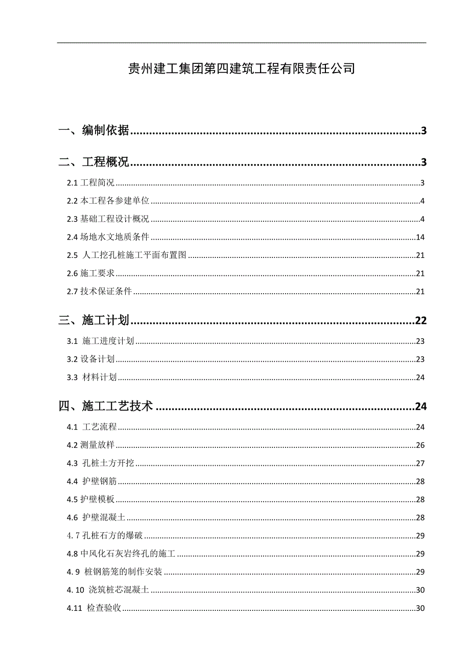 某市烟草人工挖孔桩施工方案.doc_第2页