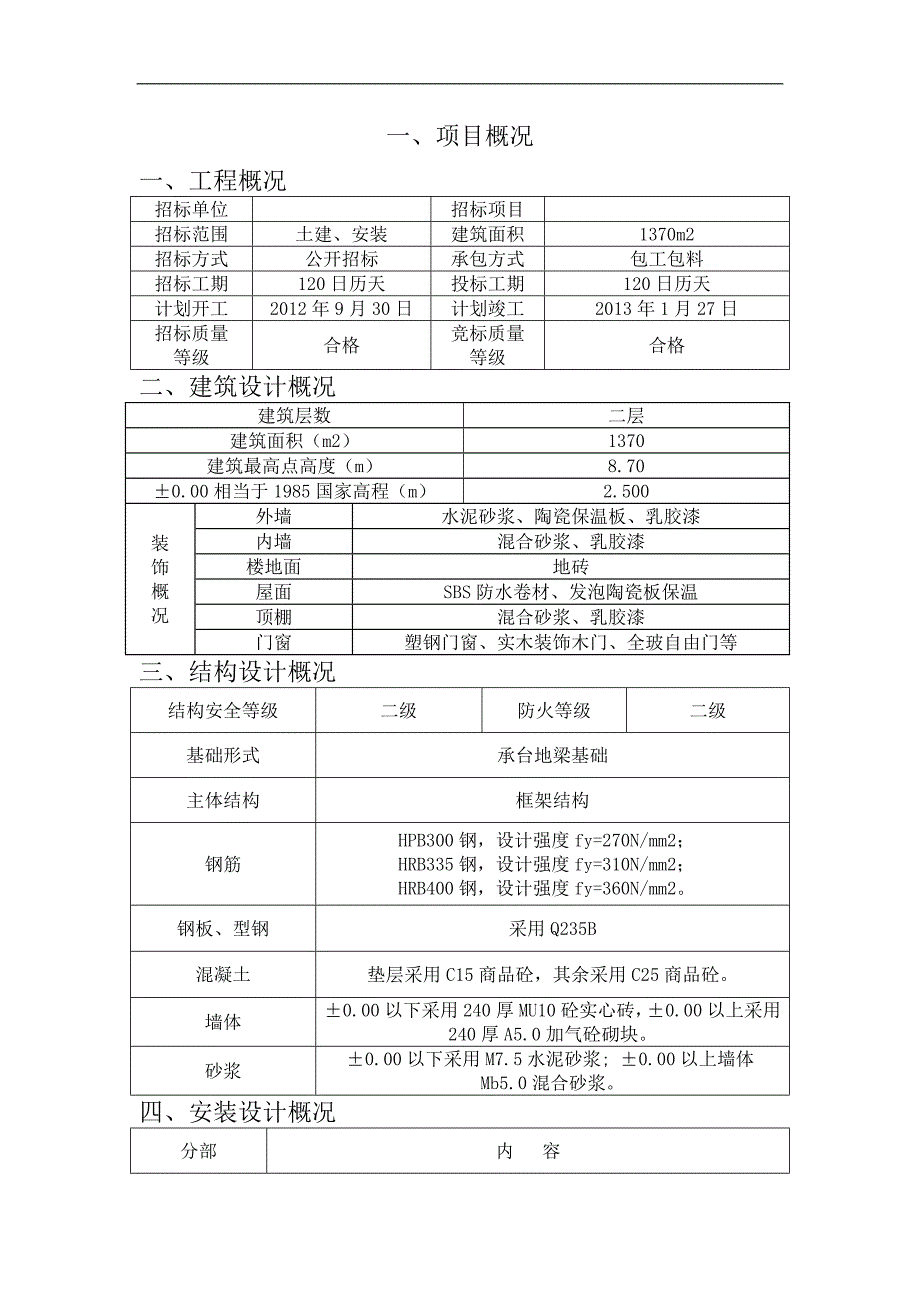 某框架结构供电所土建安装工程施工方案.doc_第2页