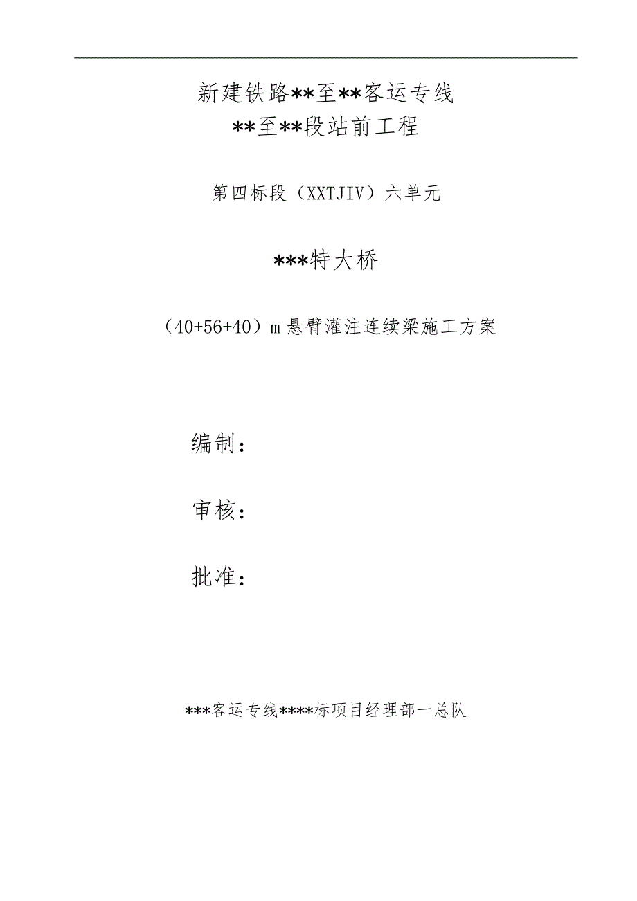 某特大桥（40＋56＋40m）悬臂连续梁施工方案61页.doc_第1页