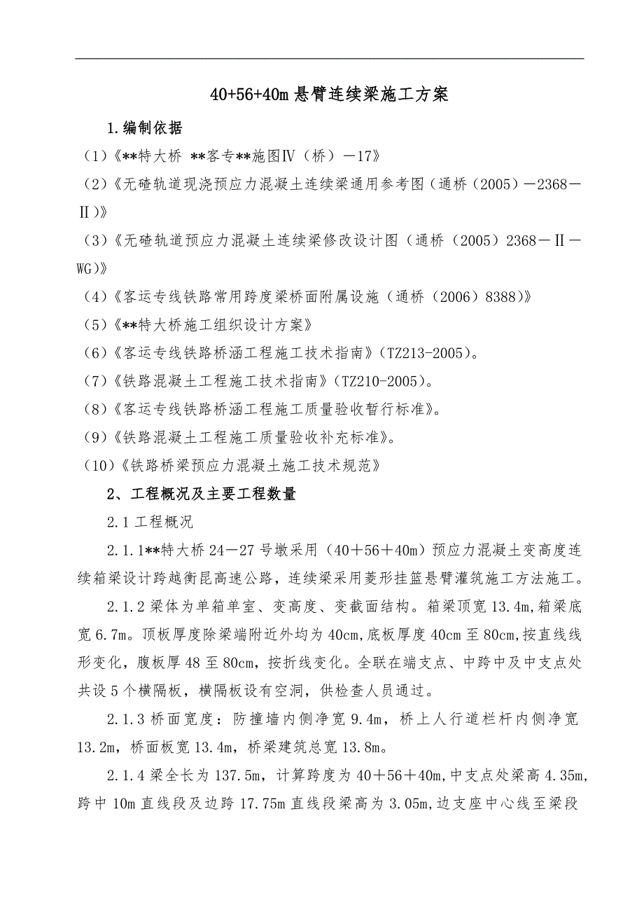 某特大桥（40＋56＋40m）悬臂连续梁施工方案61页.doc_第3页