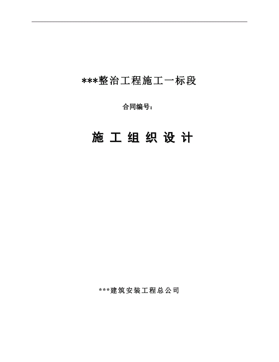 某河道整治工程施工组织设计(挡墙施工、土方开挖).doc_第1页