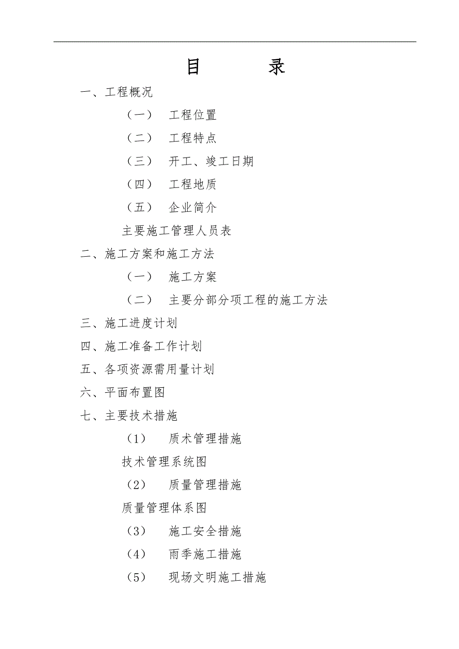 某市某某河拦河坝交通桥工程施工组织设计.doc_第3页