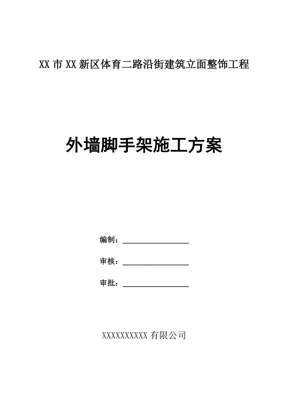 某街道建筑立面整饰工程外墙脚手架施工方案.doc_第1页