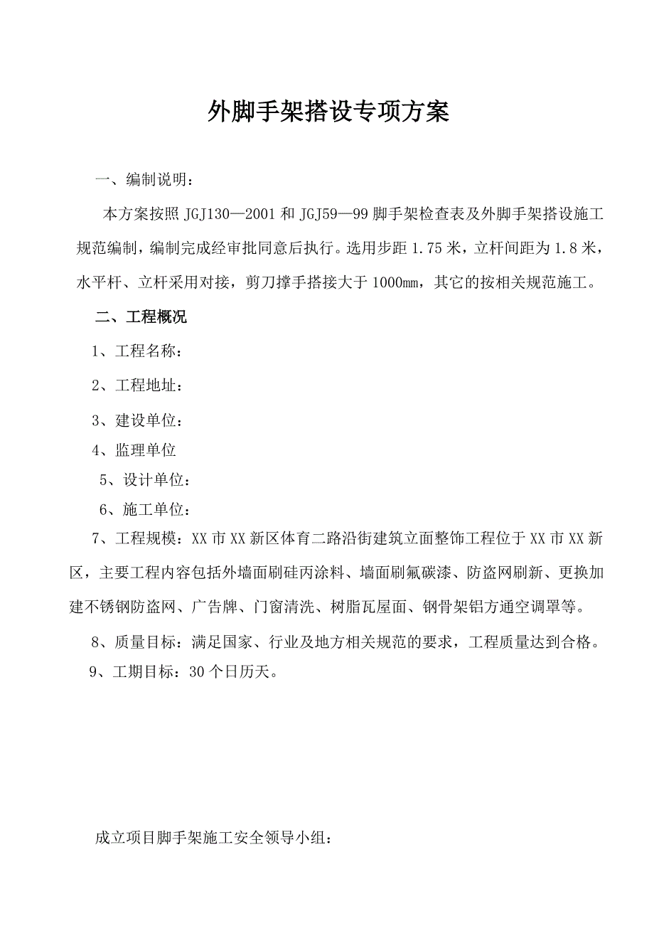 某街道建筑立面整饰工程外墙脚手架施工方案.doc_第2页