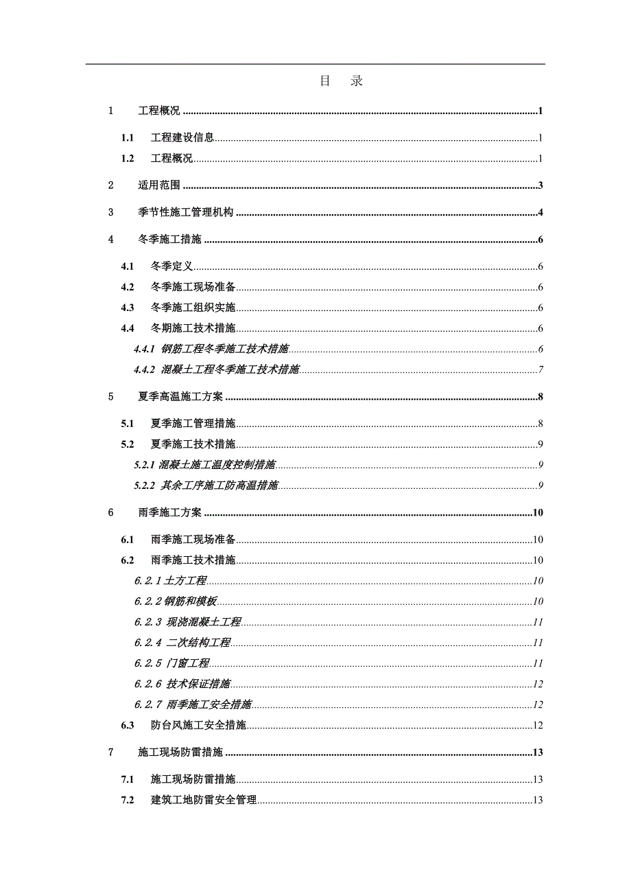 某建筑工程季节性施工方案.doc_第1页