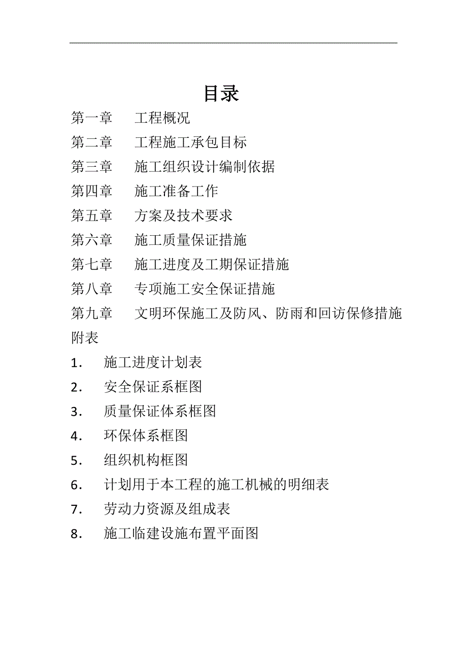 某煤矿井下变电所及钻孔电缆敷设施工组织设计.doc_第1页