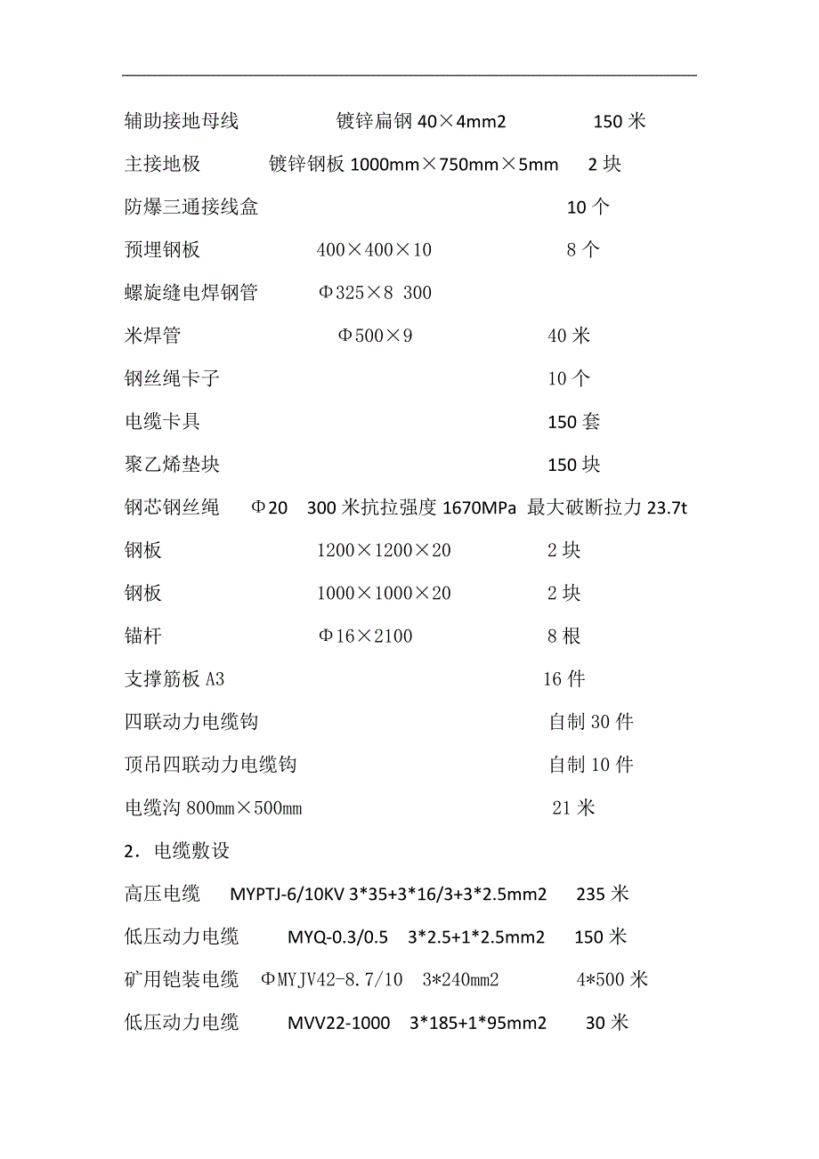 某煤矿井下变电所及钻孔电缆敷设施工组织设计.doc_第3页