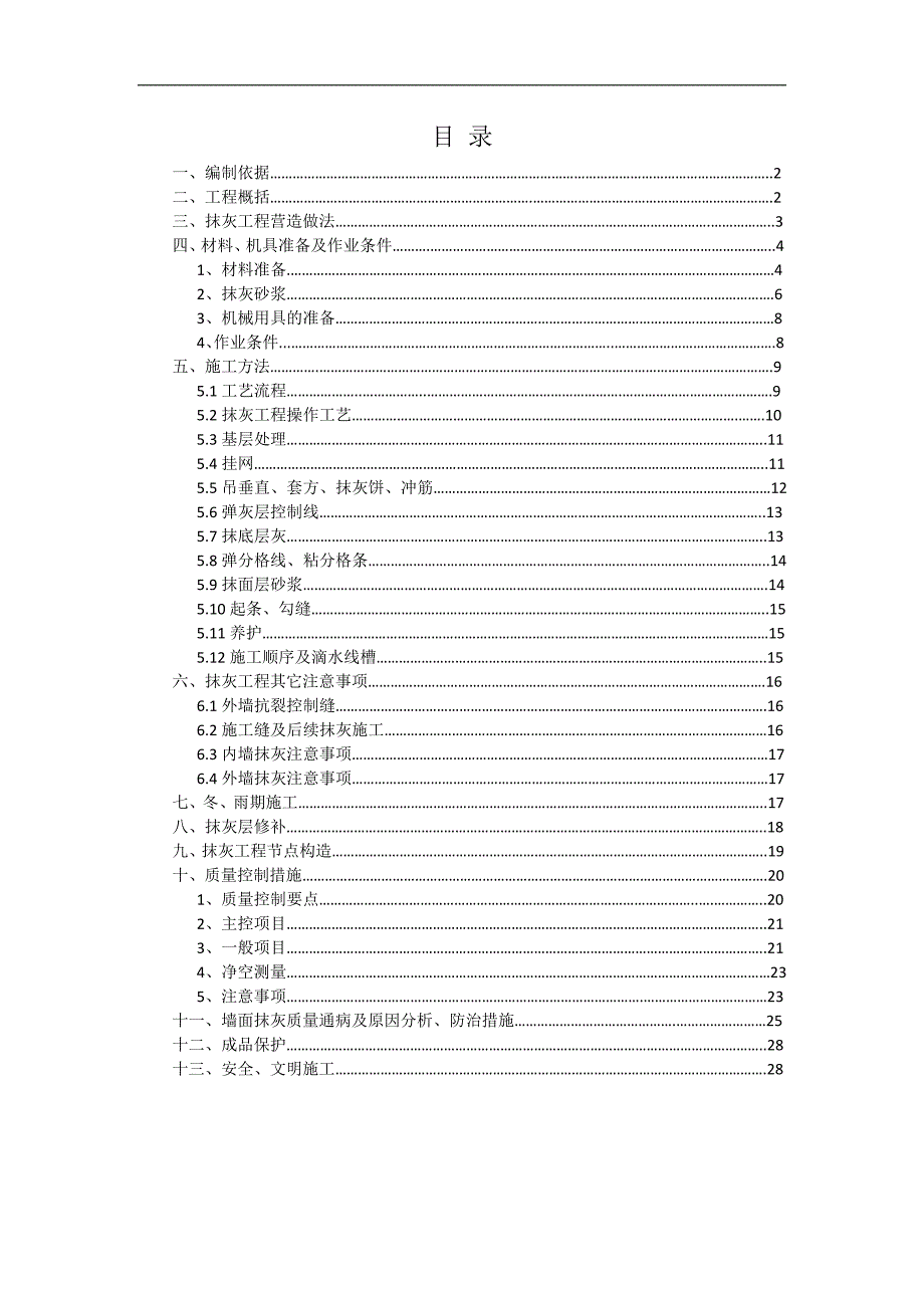 某楼层及地下室抹灰工程专项施工方案.doc_第2页