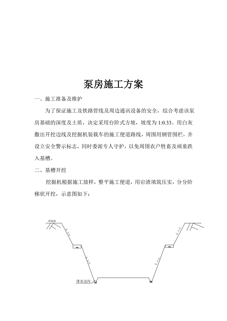 某铁路沿线泵房施工方案.doc_第1页