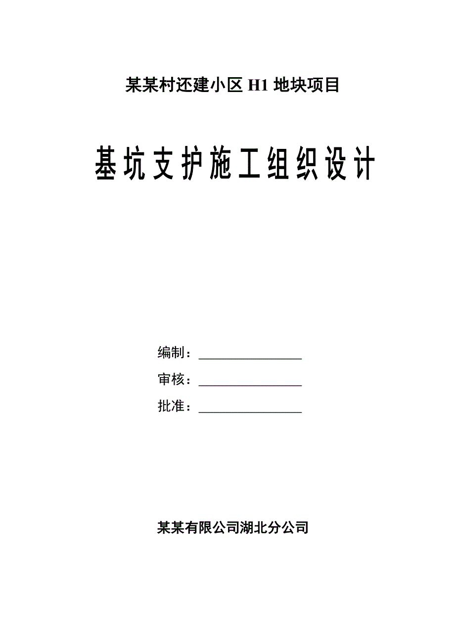 某还建小区地块项目基坑支护施工组织设计.doc_第1页