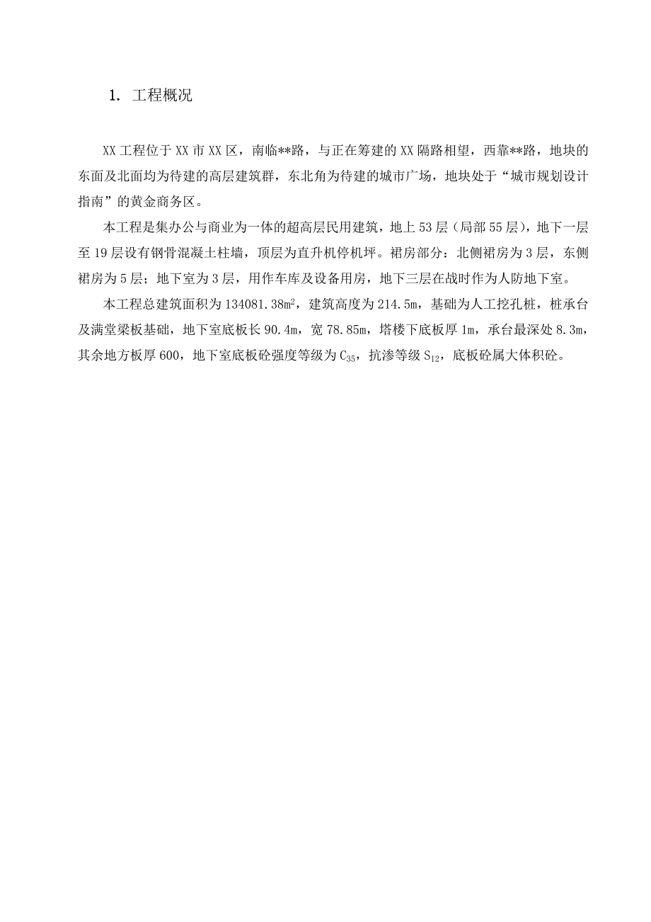 某超高层商业综合体地下室底板大体积混凝土施工方案(附计算书).doc_第3页