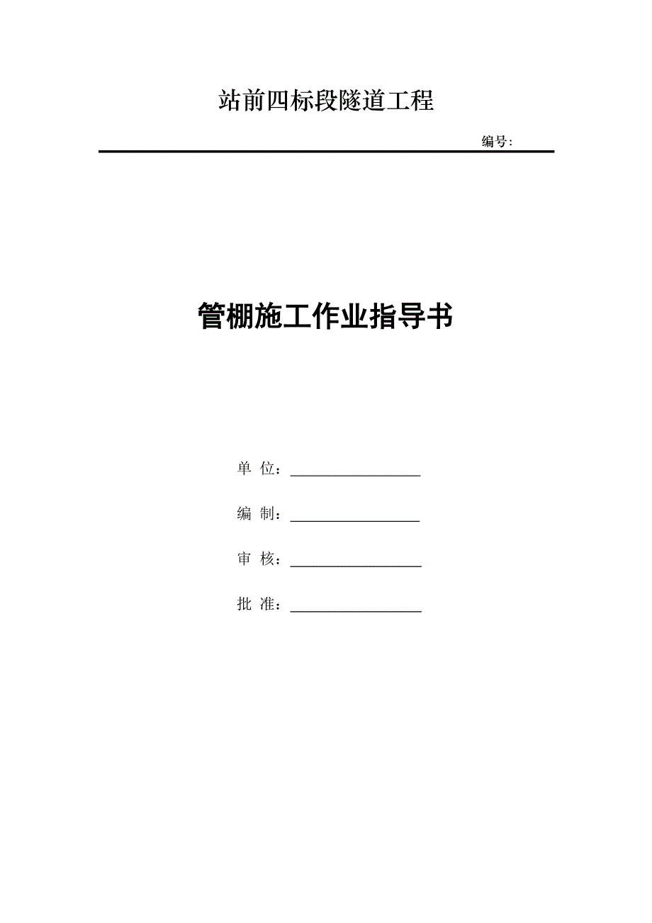 某铁路站前工程管棚施工作业指导书.doc_第1页