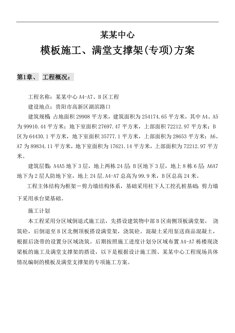 某楼层模板支撑施工专项方案.doc_第3页