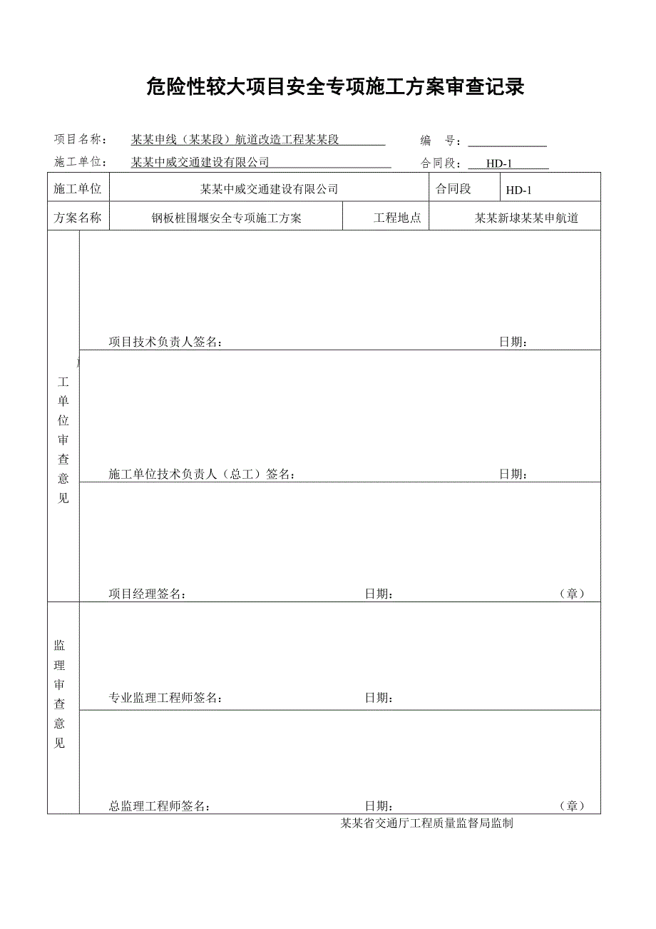 某航道改造工程钢板桩围堰安全专项施工方案(附示意图图).doc_第1页