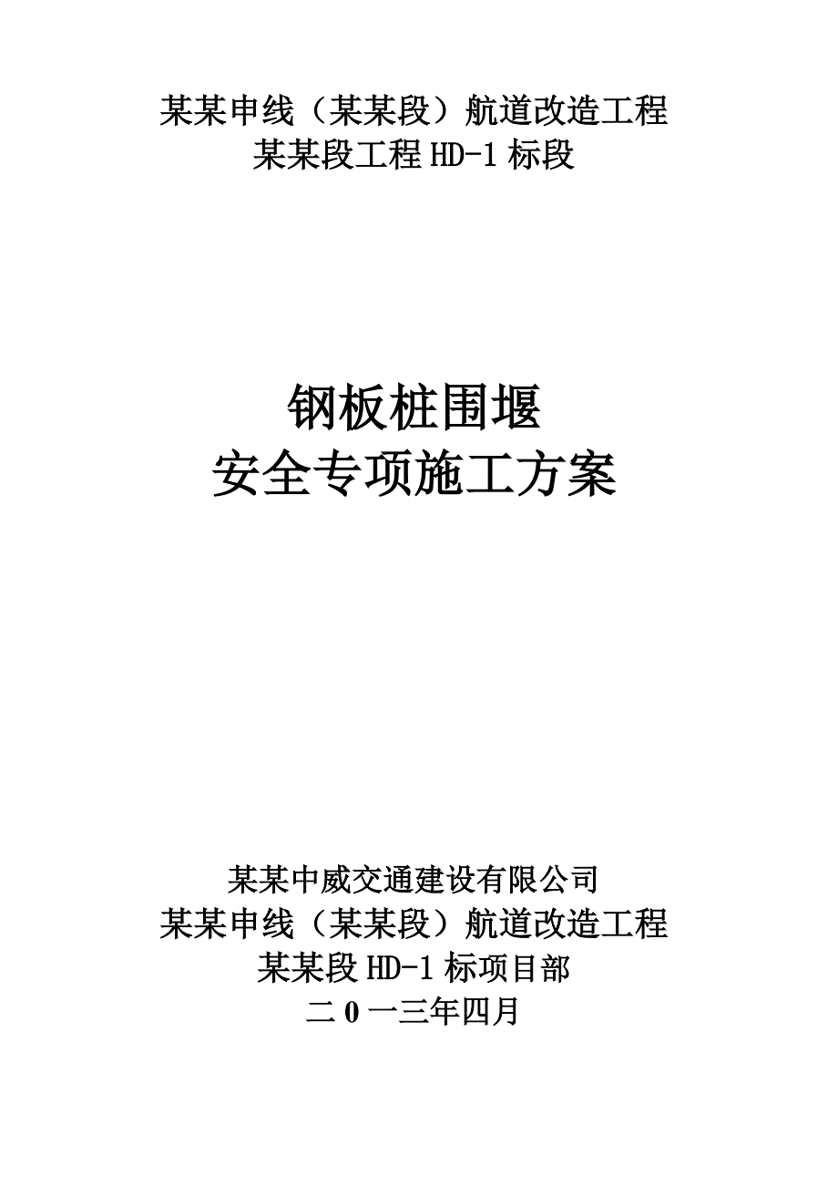 某航道改造工程钢板桩围堰安全专项施工方案(附示意图图).doc_第3页