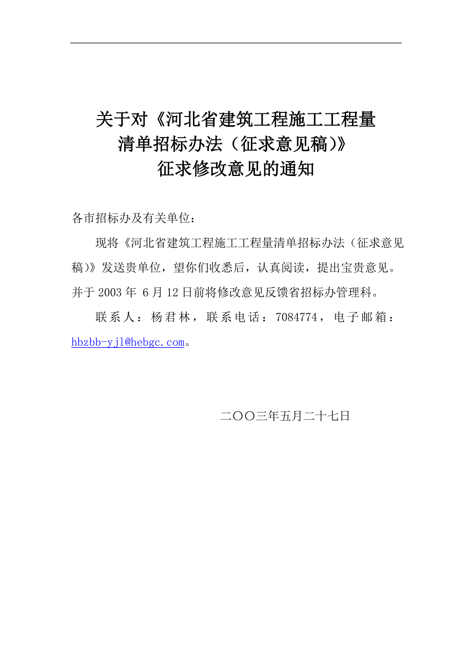 某建筑工程施工工程量清单招标管理办法.doc_第1页