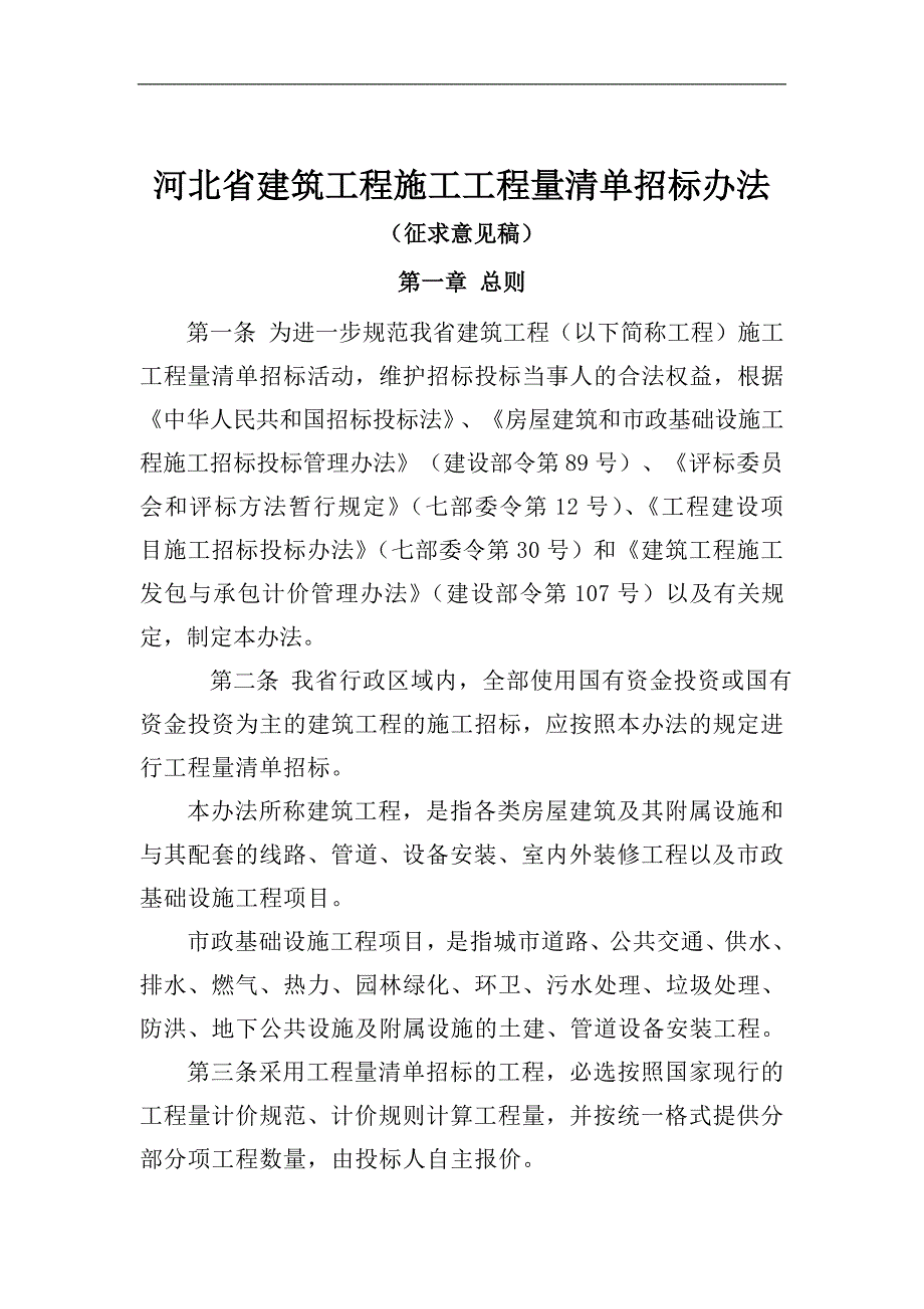 某建筑工程施工工程量清单招标管理办法.doc_第2页