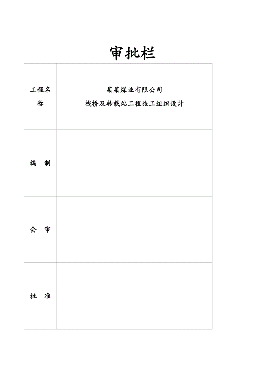 某煤矿栈桥及转载点工程施工组织设计.doc_第2页