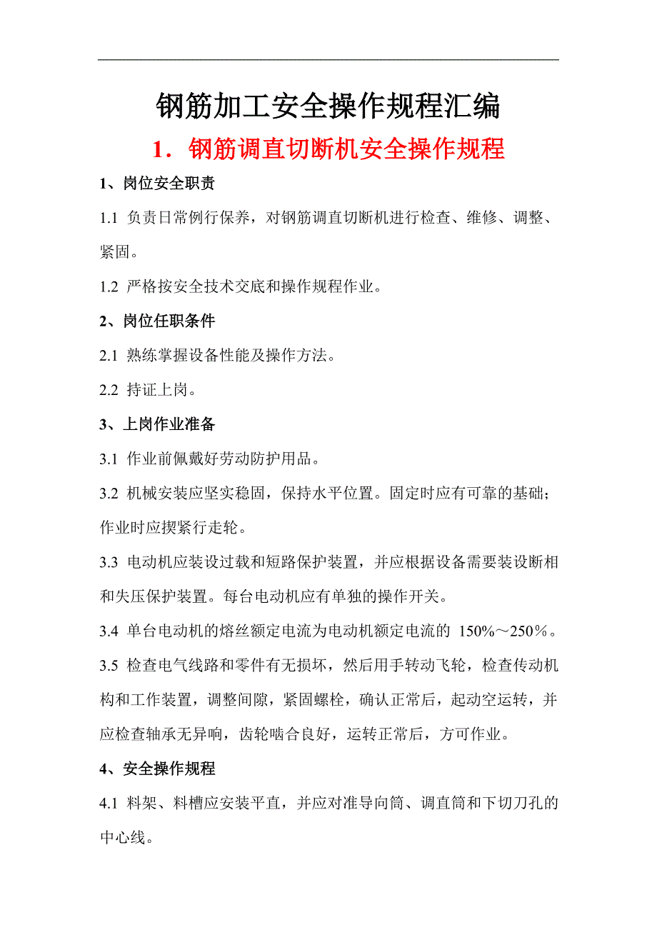 某施工单位钢筋加工安全操作规程汇编.doc_第1页